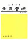 生產管理