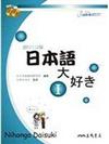 日本語大好き：我愛日本語（1）