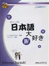 日本語大好き：我愛日本語（4）