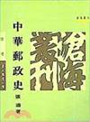 中華郵政史（平裝）