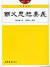 國父思想要義（修訂八版）