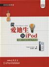 從愛迪生到iPod