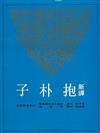 新譯抱朴子（上冊平裝）