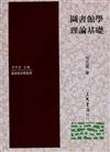 圖書館學理論基礎