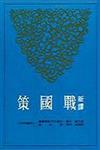 新譯戰國策（上冊）（三版）