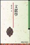 文獻學