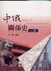 中俄關係史（上冊）