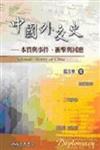 中國外交史本質與事件、衝擊與回應