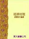 經濟地理