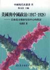 美國與中國政治1917～1928