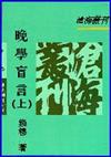 晚學盲言（上冊）