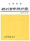 現代貨幣銀行學（下冊）