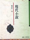 現代小說