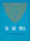 新譯戰國策（下冊）