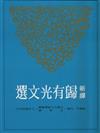 新譯歸有光文選