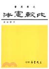 比較憲法