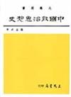 中國政治思想史（上冊）