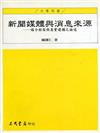 新聞媒體與消息來源：媒介框架與真實建構之論述