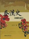 秦漢史：帝國的成立