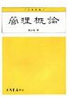 管理概論