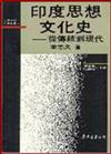 印度思想文化史：從傳統到現代（精裝）