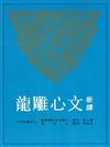 新譯文心雕龍（二版）