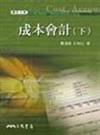 成本會計（下冊增訂三版）