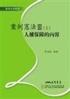 案例憲法3：人權保障的內容（上冊）