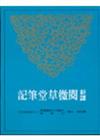 新譯閱微草堂筆記（中冊平裝）