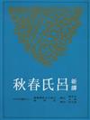 新譯呂氏春秋（下冊二版）