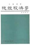 總體經濟學