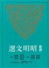 新譯昭明文選（3）平裝