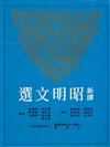 新譯昭明文選（4）平裝