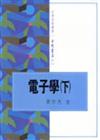 電子學（下冊）