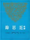 新譯近思錄（平裝）
