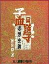 孟學思想史論（1）平裝