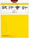 銀行會計（上冊革新版）