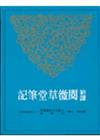 新譯閱微草堂筆記（上冊平裝）