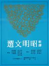 新譯昭明文選（1）平裝