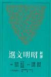 新譯昭明文選（2）二版