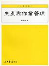 生產與作業管理