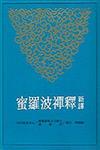 新譯釋禪波羅蜜（平裝）