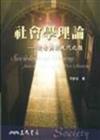 社會學理論：從古典到現代之後