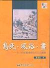 島民‧風俗‧畫：十八世紀臺灣原住民生活圖像（二版）