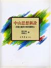 中山思想新詮：民權主義與中華民國憲法