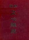 新譯文心雕龍
