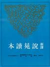 新譯說苑讀本（平裝）