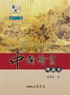 中國繪畫理論史（增訂二版）