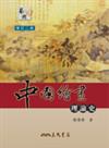 中國繪畫理論史（增訂二版）