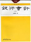 銀行會計（下冊革新版）